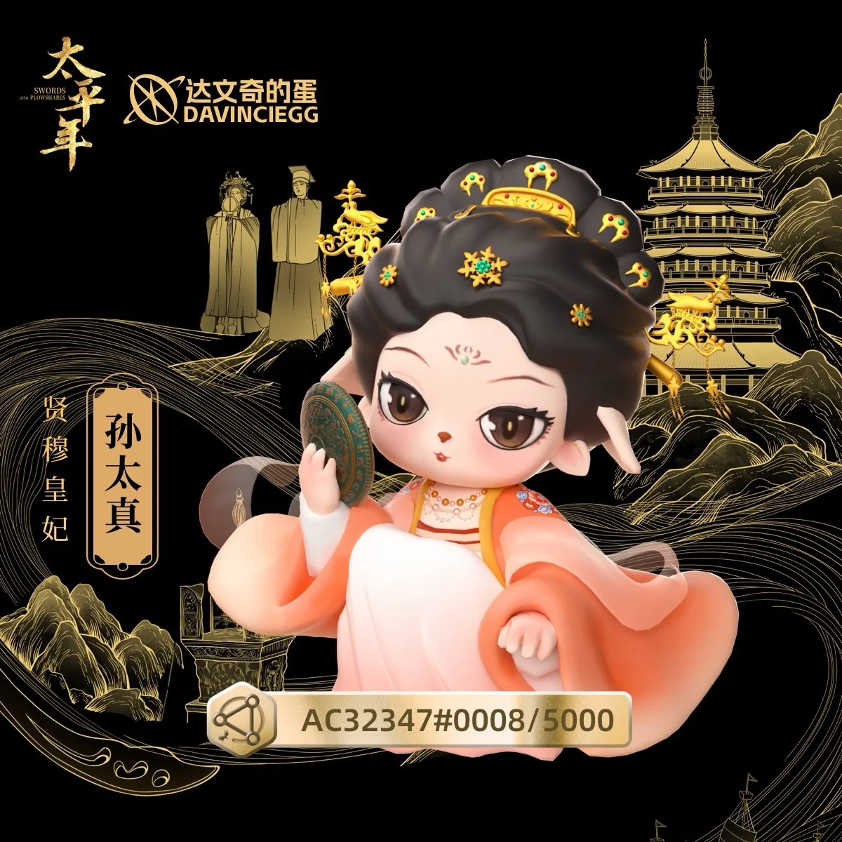 贤穆皇妃•孙太真