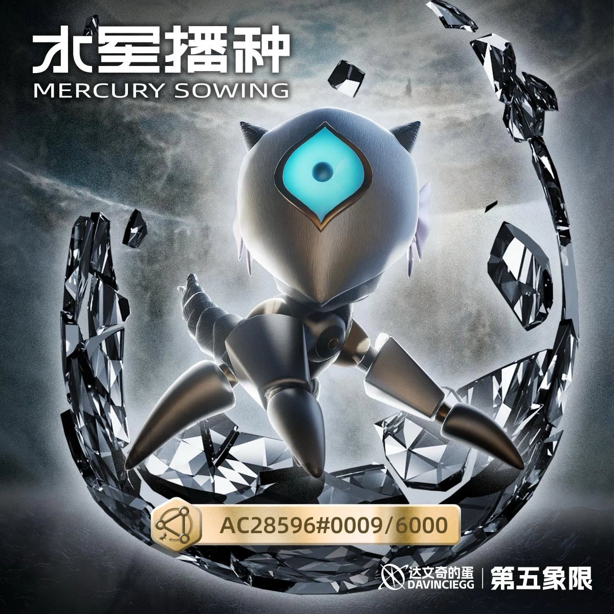 第五象限•水星播种