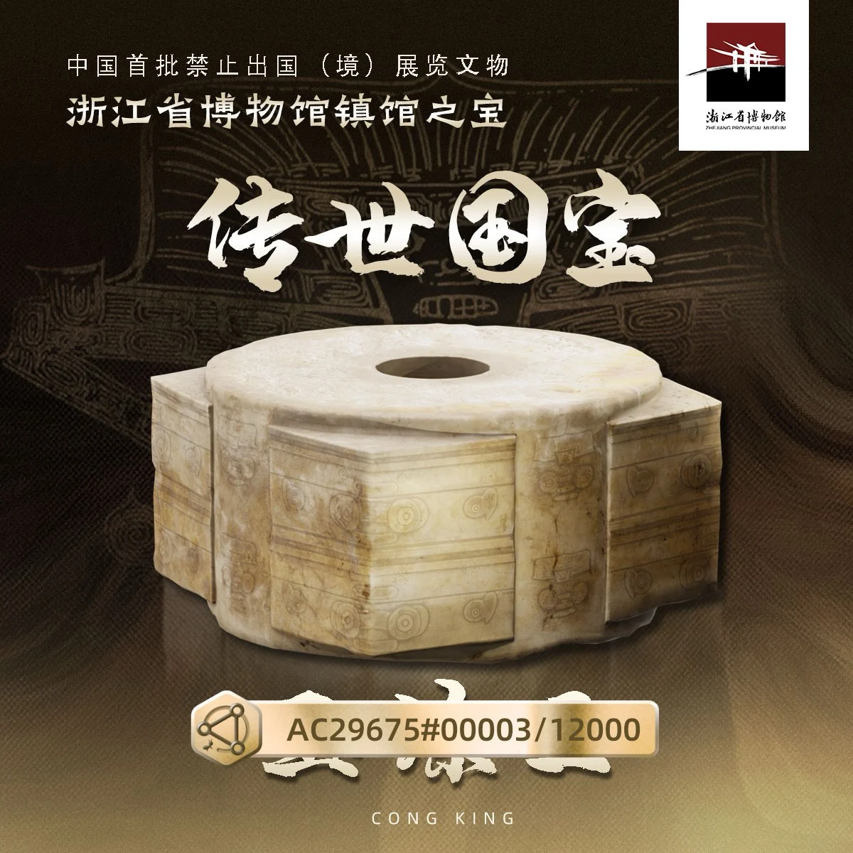 禁止出国(境)展览文物