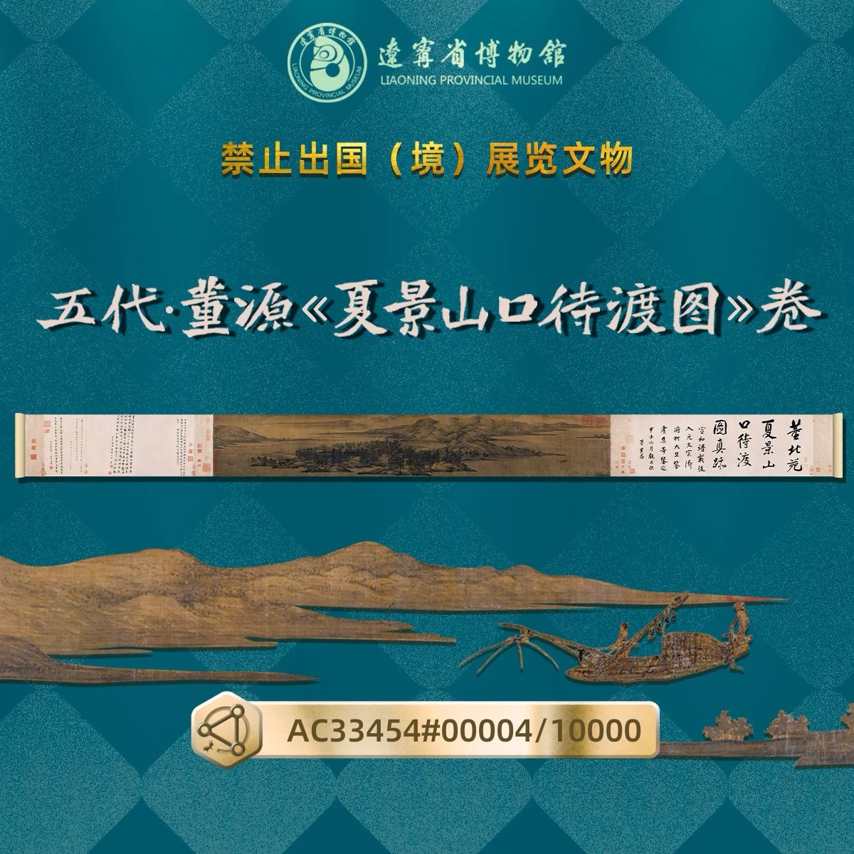 董源《夏景山口待渡图》卷